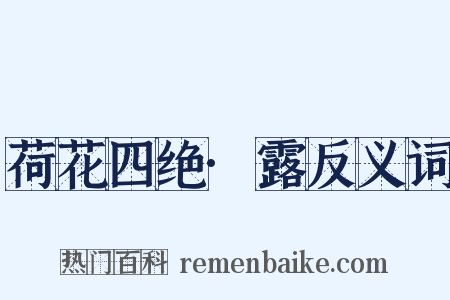 荷花四绝·露反义词是什么意思的图片
